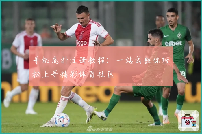 手机虎扑注册教程：一站式教你轻松上手精彩体育社区