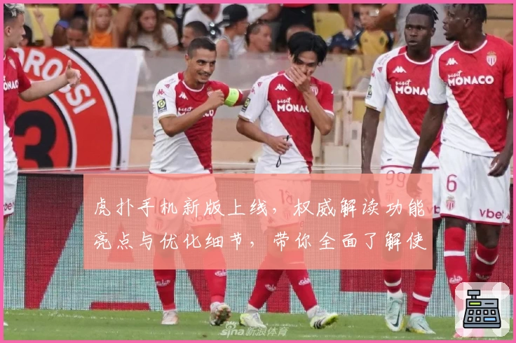 虎扑手机新版上线，权威解读功能亮点与优化细节，带你全面了解使用体验