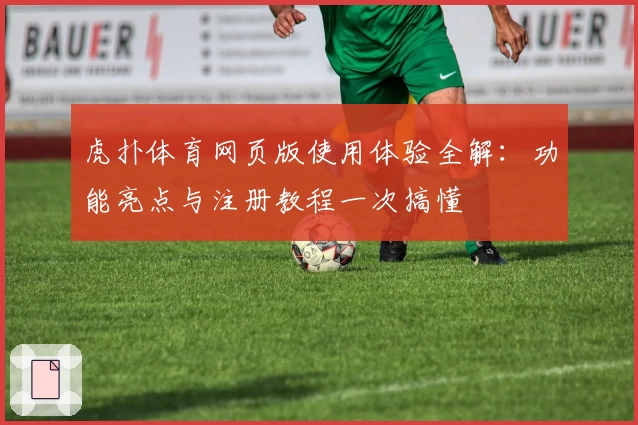 虎扑体育网页版使用体验全解：功能亮点与注册教程一次搞懂