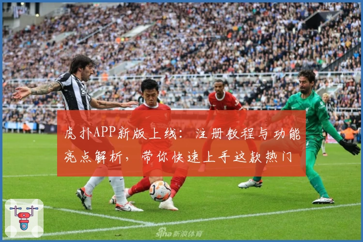虎扑APP新版上线:注册教程与功能亮点解析,带你快速上手这款热门体育社区
