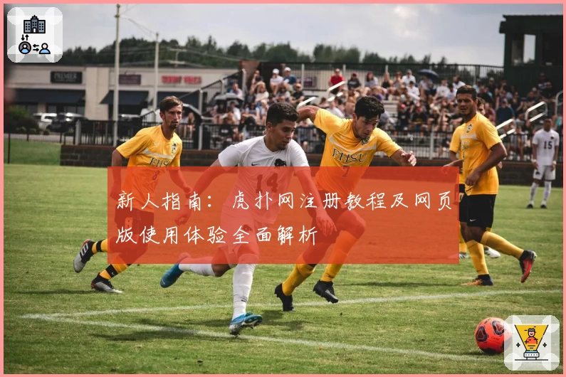 新人指南:虎扑网注册教程及网页版使用体验全面解析