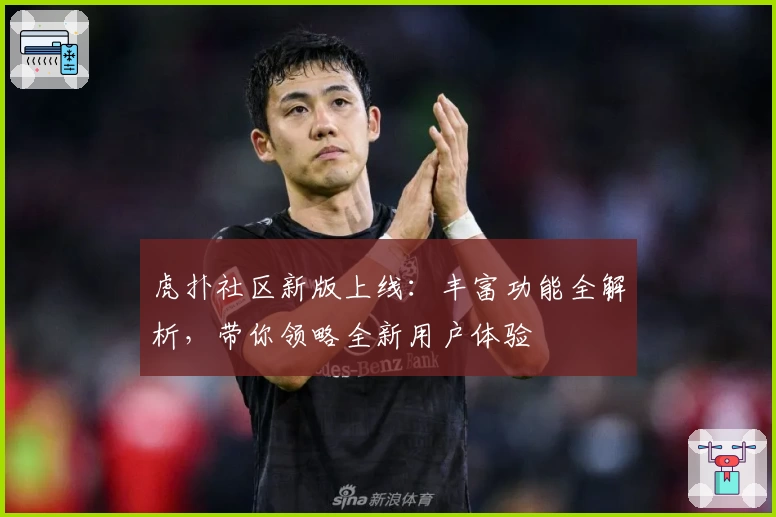 虎扑社区新版上线：丰富功能全解析，带你领略全新用户体验